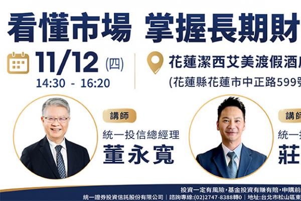 實現普惠金融 統一投信再度前進花蓮 免費理財講座現正報名中