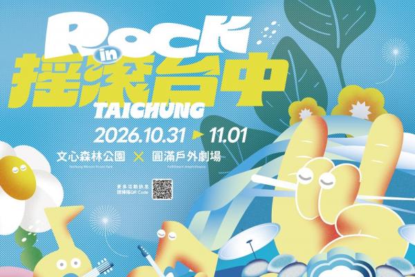 跨國搖滾熱力開唱！ 「2026搖滾台中」10/31-11/1熱血登場！