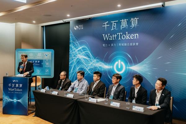 台汽電「千瓦萬算WattToken跨域融合座談會」