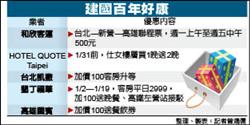 跨年好康搶客／和欣客運降價 多飯店推優惠