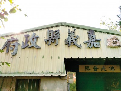 張興順收藏公署銅字 見證「嘉縣市分家」