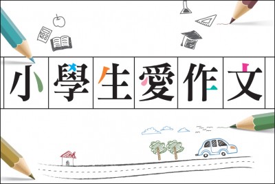 【小學生愛作文徵稿】下雨天