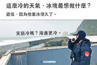 這種天氣不能只有海巡被冷到！海巡署嚴選18則冷笑話急凍來襲