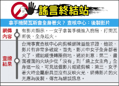 謠言終結站》拿手機開瓦斯會全身著火？ 查核中心：後製影片
