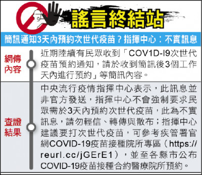 謠言終結站》簡訊通知3天內預約次世代疫苗？指揮中心︰不實訊息
