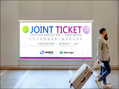 機捷、北捷 推86折聯合套票