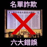 71里長力挺高虹安？網揪名單6大錯誤 名字重複、候選人充數