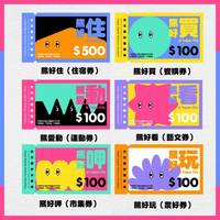 北市熊好券終極加碼  使用期限剩不到72小時網友怒「預算消耗大撒幣」