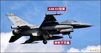 台美簽署100枚AIM-9X空對空飛彈購案  2030年底前全數運抵台灣