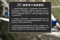 輕航機墜機2死 順風飛行俱樂部沉默28小時發聲明回應了