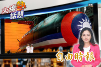 火線熱話題》中共為何怕台灣造潛艦？海鯤號「逆勢誕生」幕後關鍵