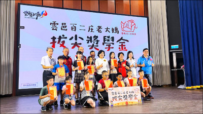 《雲林》雲邑百二庄老大媽會 頒逾28萬獎學金