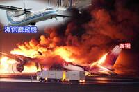 海保廳飛機「運賑災物資」與客機相撞 機長重傷、尋獲5失聯者都喪命