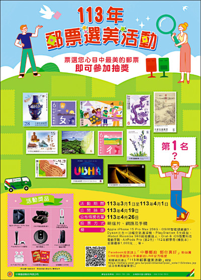 郵票選美 三月開跑 投票就能抽iPhone