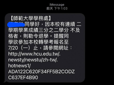 詐團盯上大學生 收到「退學簡訊」別點開