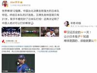 台灣12強奪冠創歷史 牆內無恥小粉紅高潮扯：中國人打棒球牛B