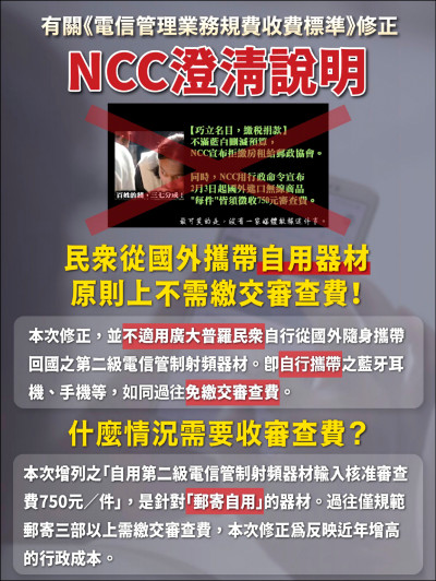 網購國外手機、藍芽耳機 收750審查費 NCC新制防鑽漏 本月起上路