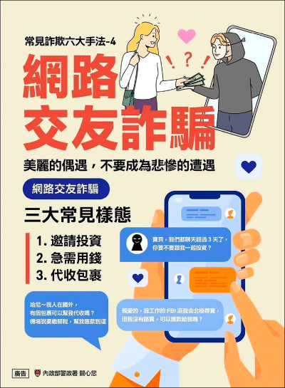 網路交友搭訕 揪投資／1個月逾千人上當 財損14億