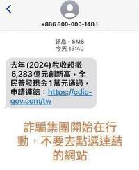 普發現金詐騙簡訊來了! 刑事局示警「斷開連結不要點」