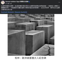 「八炯」效法納粹爭議延燒 德國在台協會遭出征後回應了