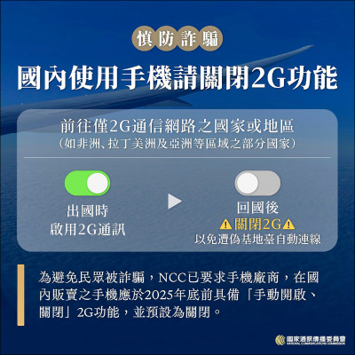 阻斷簡訊詐騙 NCC教戰：關掉2G相容功能