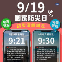 9:21「國家級警報」別慌！是國家防災日演練地震、海嘯應變