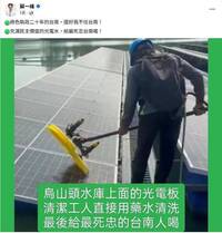 小草醫互打！蘇一峰質疑藥水洗水庫光電板 沈政男：不會故意倒清潔劑啦