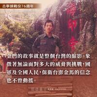 光復節曝金門服役往事 賴清德：保衛台澎金馬的信念不曾動搖