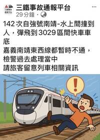 民眾闖軌道遭南北向2列車撞擊 台鐵嘉義水上南靖段雙向中斷