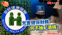 自由觀點》充實健保財務 何不抽「酒捐」