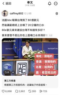 造謠「法國BBC、80億歐元買演講」 資安人士揪「網版太子集團」