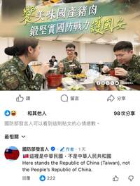 「國防部發言人」臉書被誤認是中國遭洗版 急澄清：這裡是中華民國