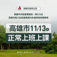 高雄明正常上班上課