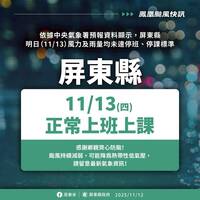 屏東縣明正常上班上課