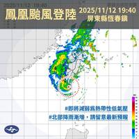 「鳳凰」19:40登陸恆春！58年來第一個11月登陸颱風