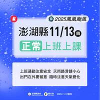 澎湖縣13日正常上班上課