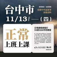 台中市13日正常上班上課