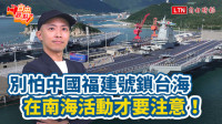 自由觀點》別怕中國福建號鎖台海 在南海活動才要注意！