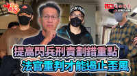 自由觀點》提高閃兵刑責劃錯重點 法官重判才能遏止歪風