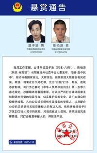 中國公安通緝八炯、閩南狼 懸賞百萬徵「犯罪線索」