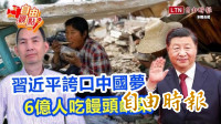 自由觀點》習近平誇口中國夢  6億人吃饅頭鹹菜
