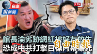 自由說新聞》館長淪「劣跡網紅」被政壇好友放生？他揭共產黨手法：恐成中共打擊目標！