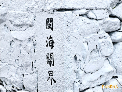 《古蹟》澎湖「閩海關界」石碑 遭上白漆惹議