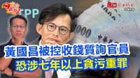 自由觀點》黃國昌被控收錢質詢官員 恐涉七年以上貪污重罪