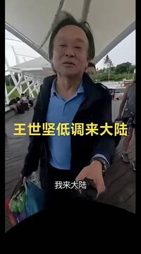 AI深偽影片稱低調赴中 王世堅澄清：我一直都在台灣