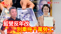 自由觀點》藍營反年改 別牽拖千萬勞工