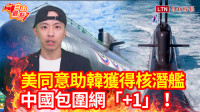 自由觀點》美同意助韓獲得核潛艦 中國包圍網「+1」！