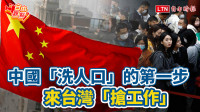 自由觀點》中國「洗人口」的第一步.. 來台灣「搶工作」！