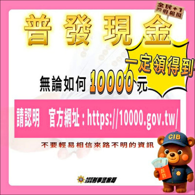 誤信假檢警 以為普發現金遭冒領 沒領到1萬 反被騙走百萬元 誤信假檢警 以為普發現金遭冒領 沒領到1萬 反被騙走百萬元