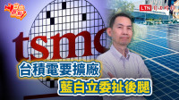 自由觀點》台積電要擴廠 藍白立委扯後腿